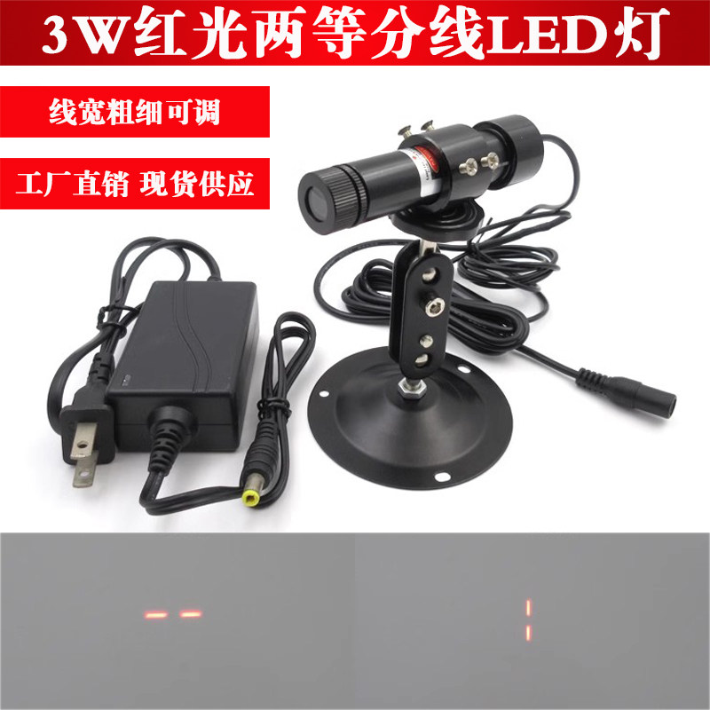 3W红光两等分线LED灯--效果红光指示定位灯LED模组两条红线标线器
