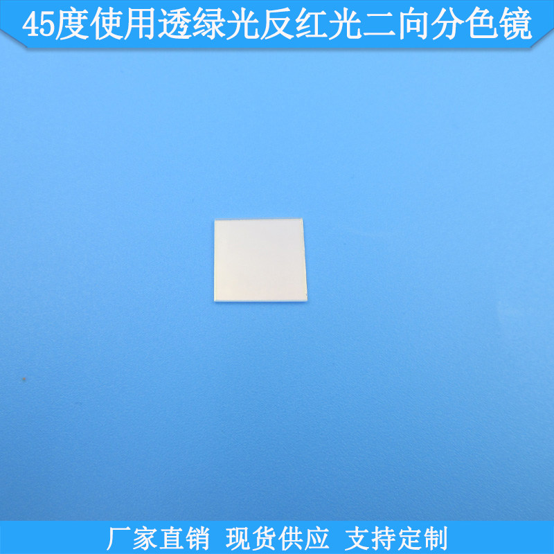 45度使用透绿光反红光二向分色镜分色片分光镜合光镜激光束合成镜