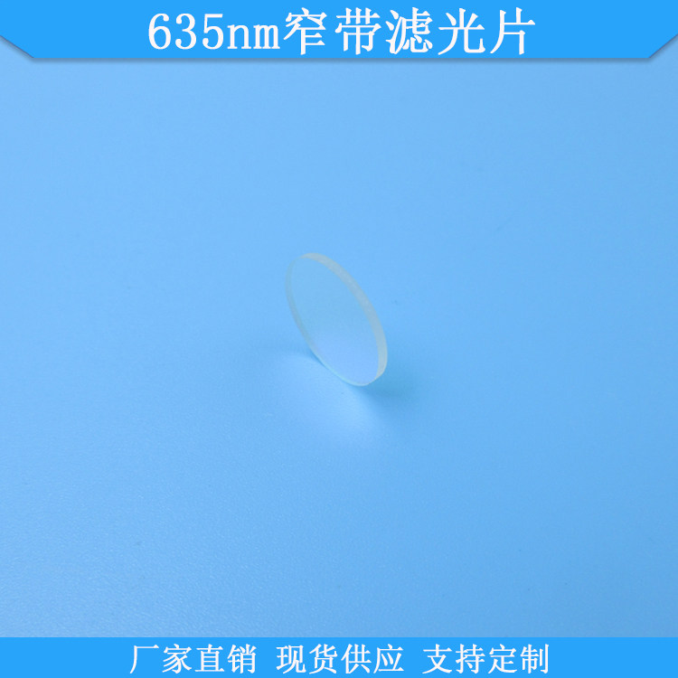 635nm窄带滤光片635nm高透滤波片635nm红光滤镜现货光学玻璃定制