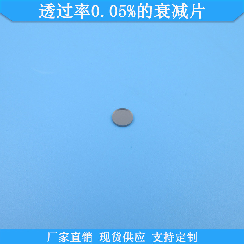 透过率0.05%的衰减片现货光学玻璃中性衰减片规格尺寸定制减光片