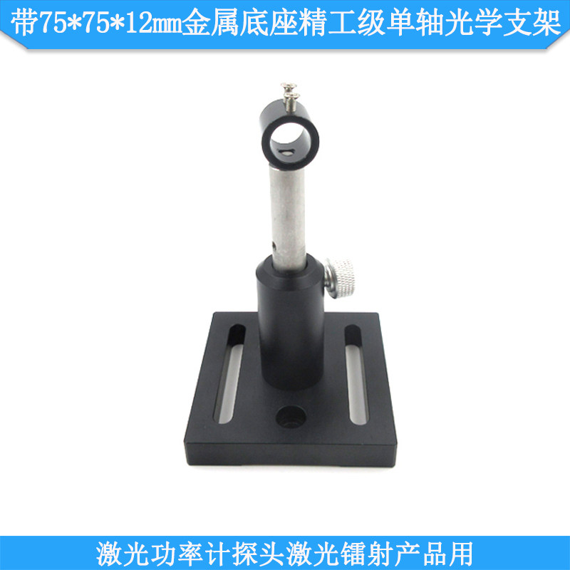带75*75*12mm金属底座功率计探头激光镭射灯用精工级单轴光学支架