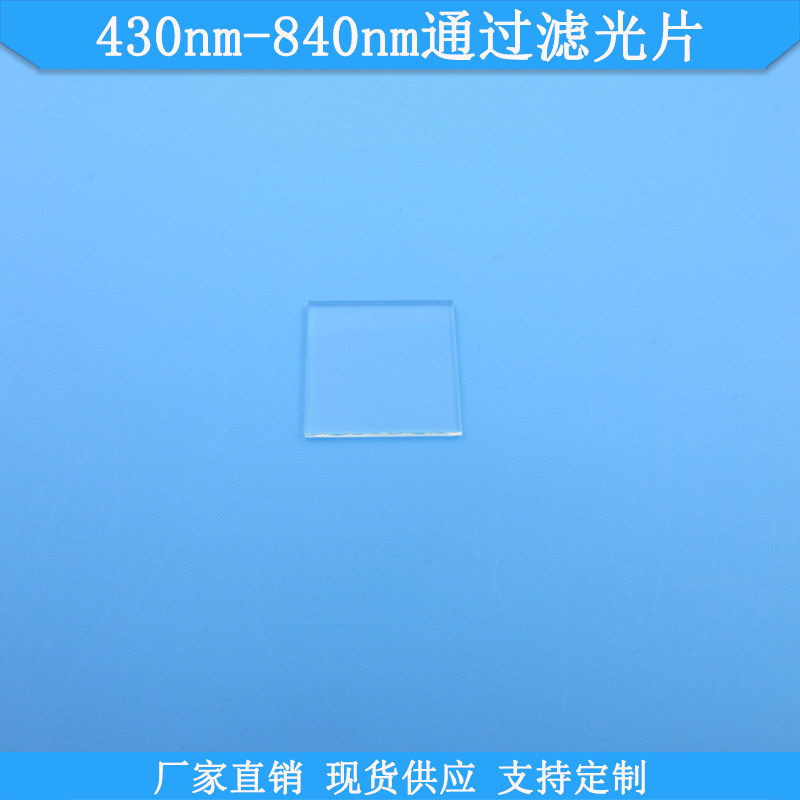430nm-840nm通过滤光片现货光学K9玻璃滤镜高透滤波片规格可做滤