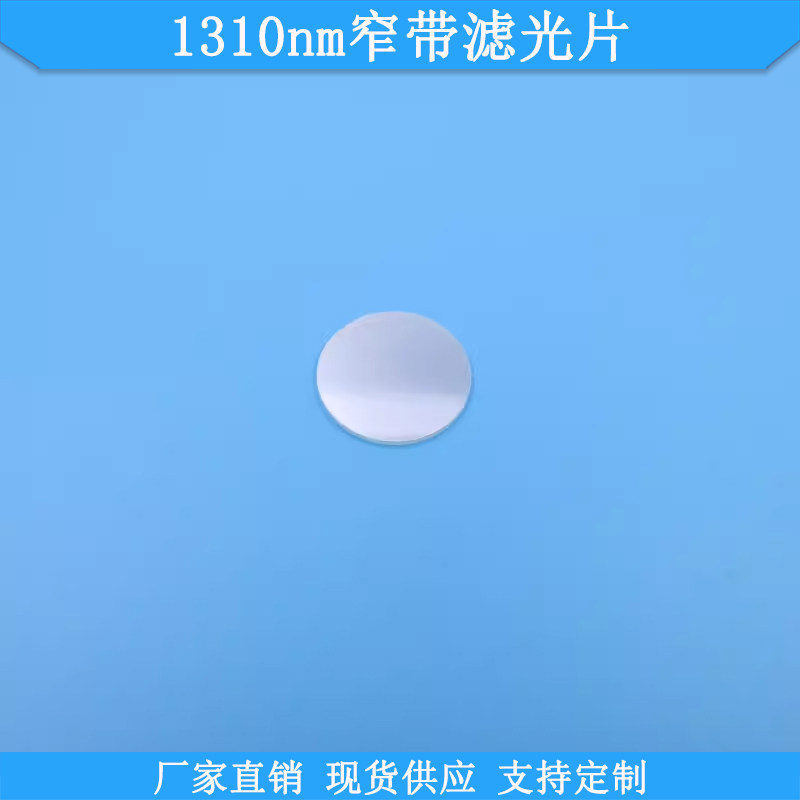 1310nm窄带滤光片BP1310nm高透红外滤波片光学玻璃滤光镜规格可做