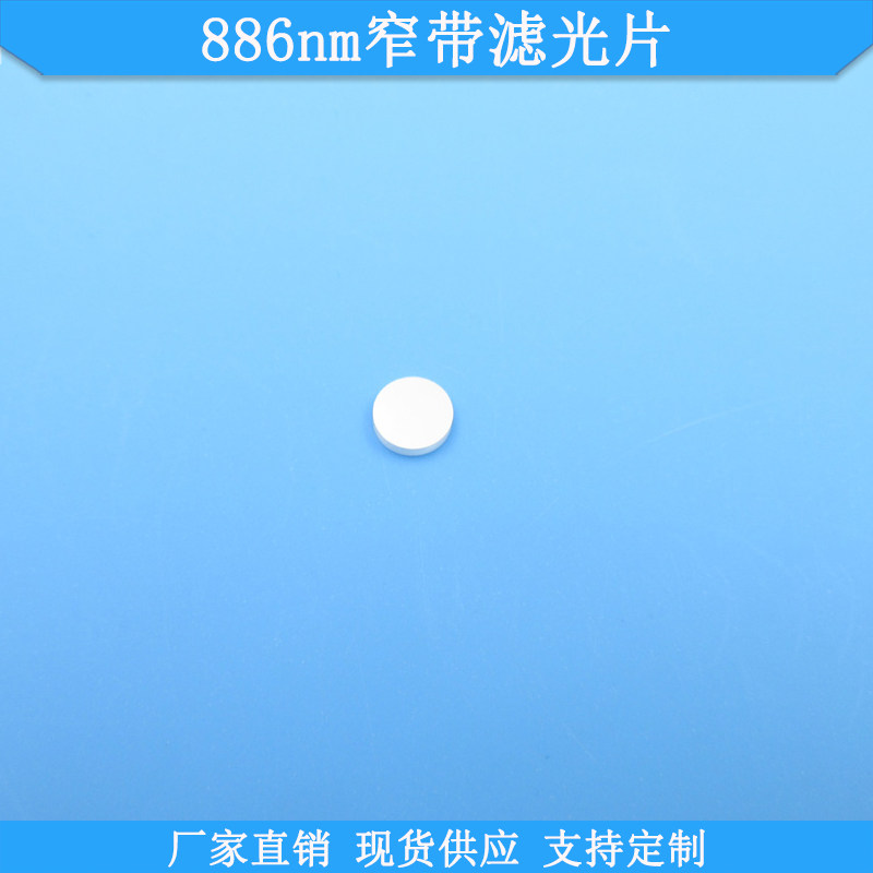 886nm窄带滤光片现货光学玻璃滤波片K9通光片波长尺寸可做滤镜片
