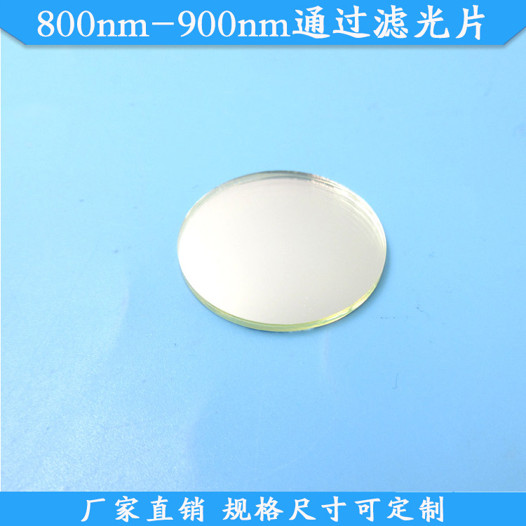 800nm-900nm通过滤光片红外光高透滤波片玻璃材质滤镜尺寸可定制