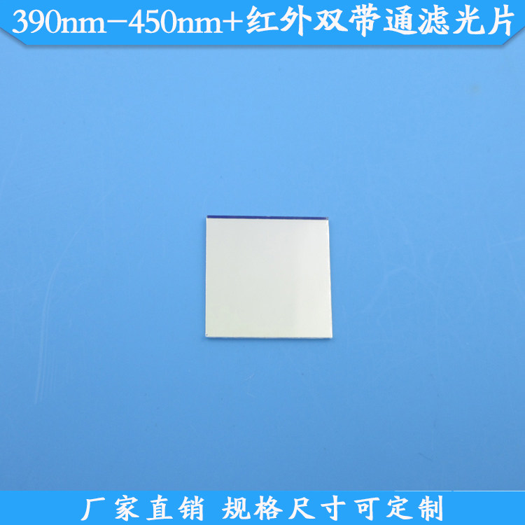 390nm-450nm+红外双带通滤光片紫光蓝紫光蓝光+红外光双波通高透