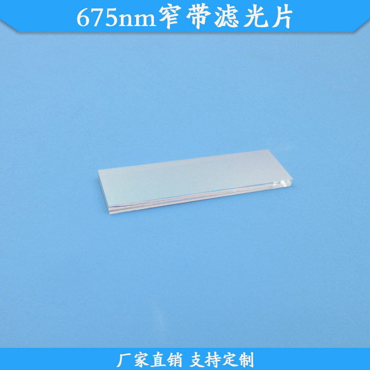 675nm窄带滤光片35*10mm玻璃材质滤镜高透滤波片尺寸波长支持定制