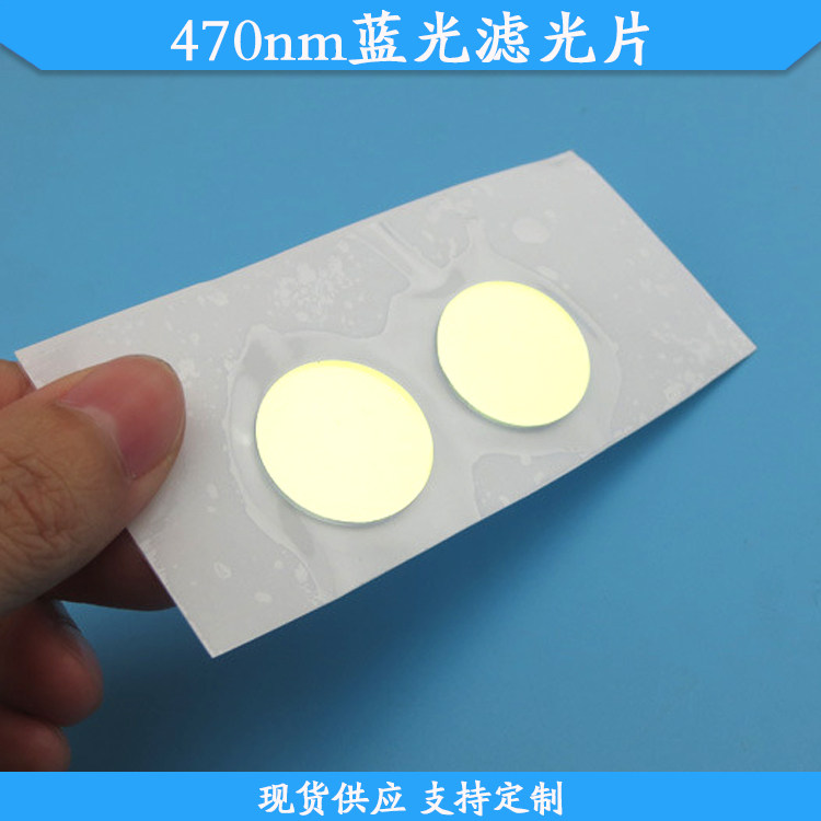 470nm蓝光滤光片蓝光高透滤波片玻璃材质通光片波长可定制滤镜