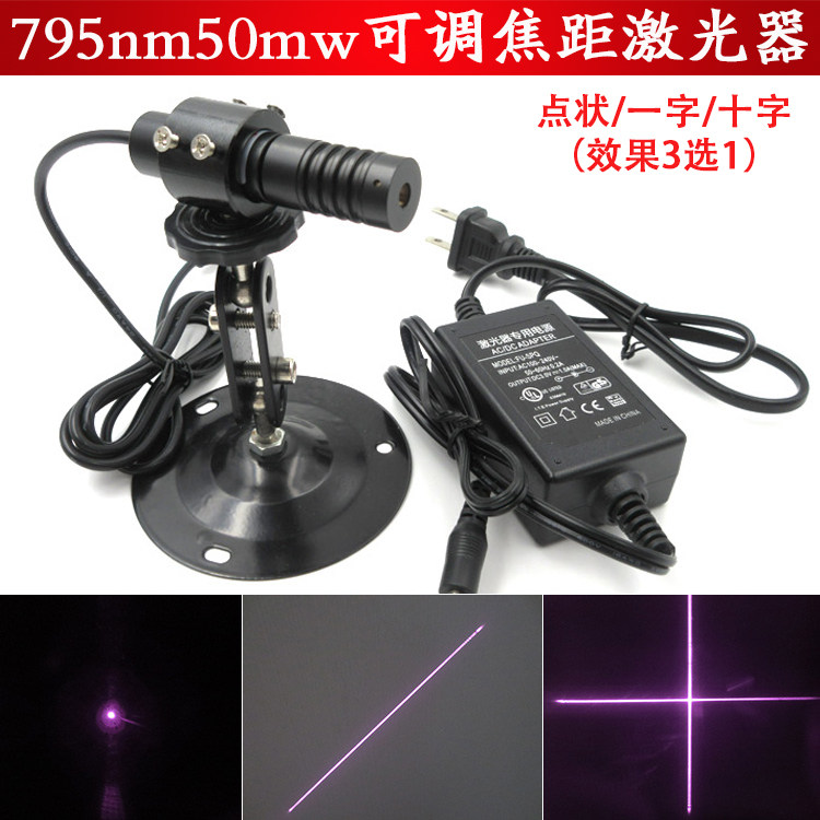 795nm50mw可调焦距近红外点状激光器红外一字激光灯十字镭射模组