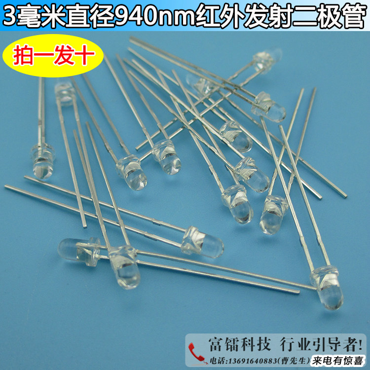 3毫米直径940nm红外发射二极管遥控专用光电二极管10米光敏发射管