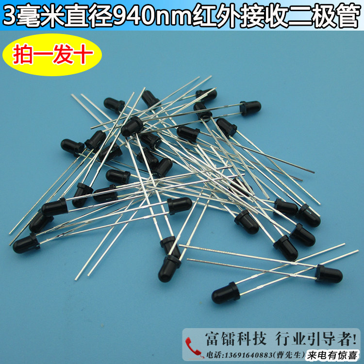 3毫米直径940nm红外接收二极管红外接收管光电二极管光敏接收元件