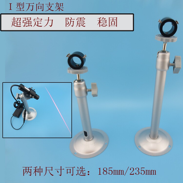 点状/一字/十字激光器 镭射头 红外线定位灯用I型万向支架