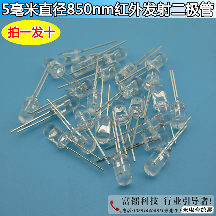 5毫米直径850nm红外发射二极管遥控发光器件光电发射管红外发射管