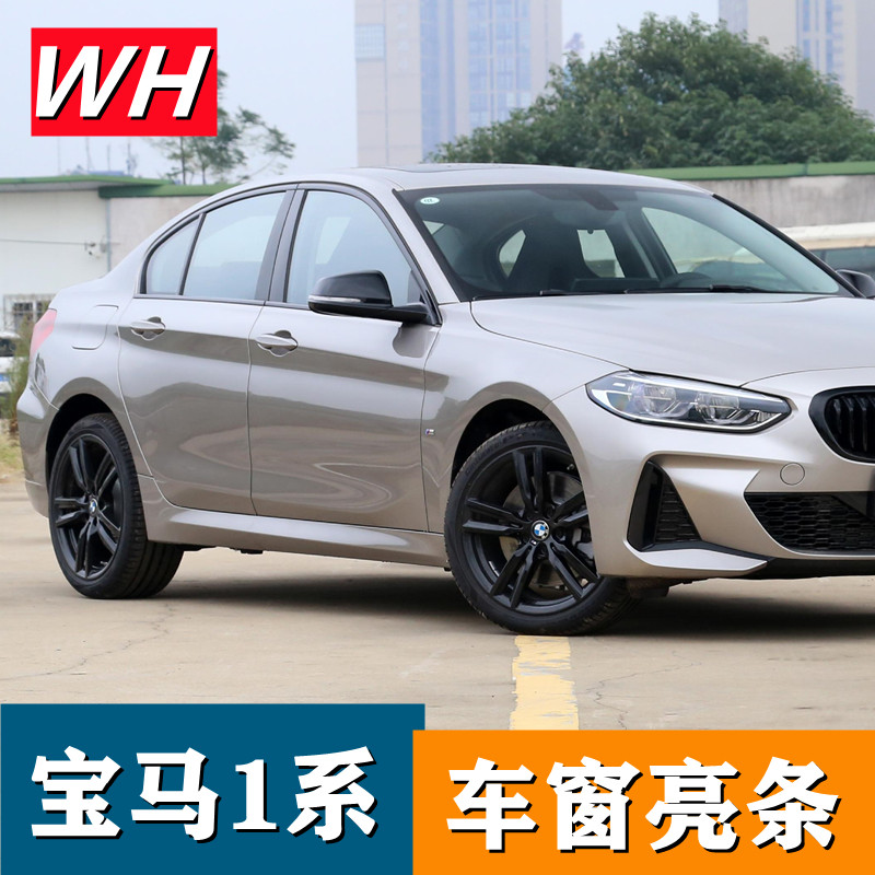 BMW1 series 118i 116i 120i window trim modified body window stainless steel bright strip exterior trim strip