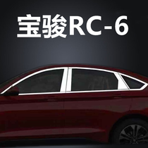 Baojun RC-6 car window trim strip rc-6 modified stainless steel body window bright strip glass door edge bead decoration