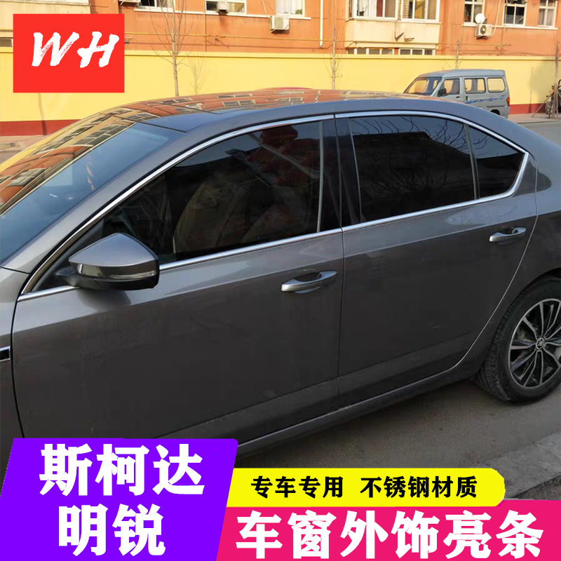 Skoda07-20 Octavia Kemick window trim strip stainless steel body window bright strip glass door edge strip