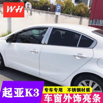 Kia K3 K3S K2 hatchback sedan window trim strip modified body window stainless steel bright strip