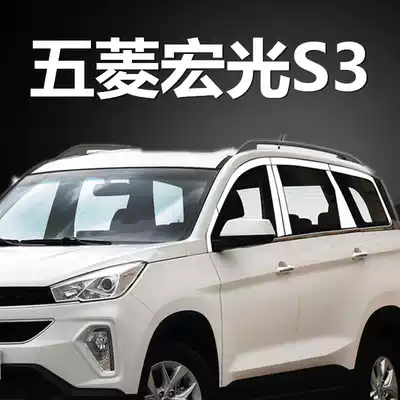 Wuling Hongguang S Hongguang S3 S1 car window trim stainless steel decoration decoration body bright strip glass door side bead