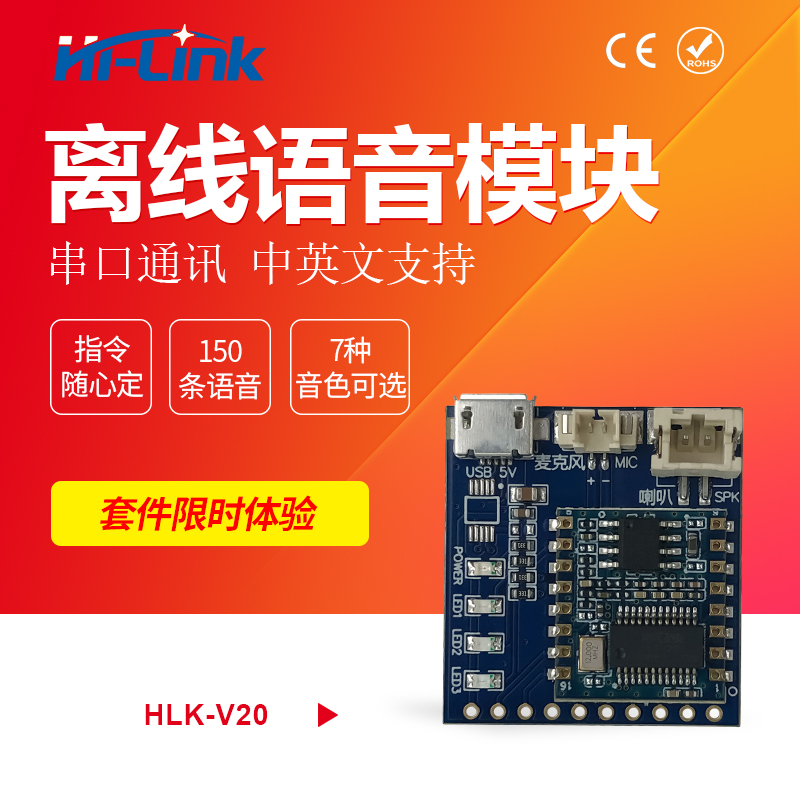 HLK-V20 offline voice module Intelligent serial port control Human-computer interaction custom instructions Low power consumption