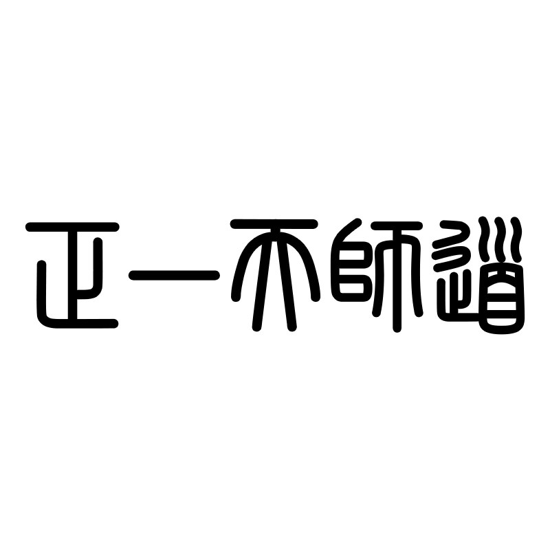 正一派天師道