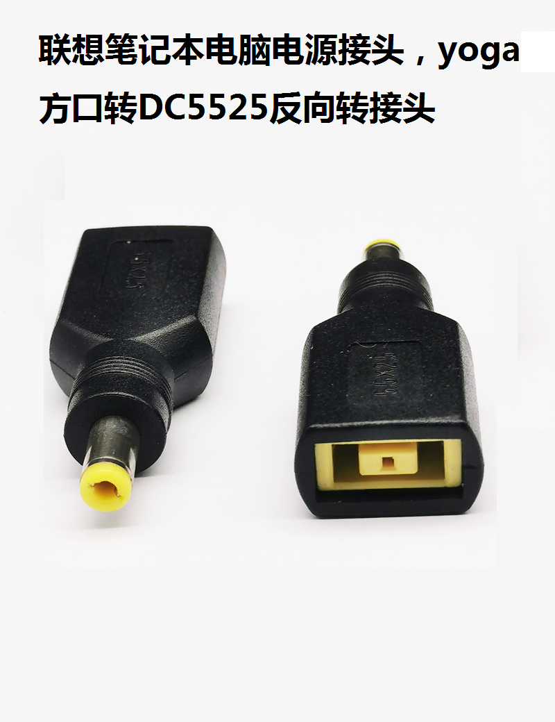 Lenovo laptop power adapter yoga square port to DC5525 reverse adapter