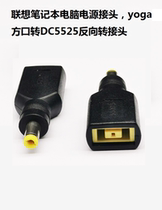 Lenovo laptop power adapter yoga square Port to DC5525 reverse adapter