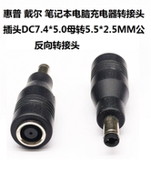 HP Dell laptop adapter reverse adapter DC7 4*5 0 female Turn 5 5*2 5MM male