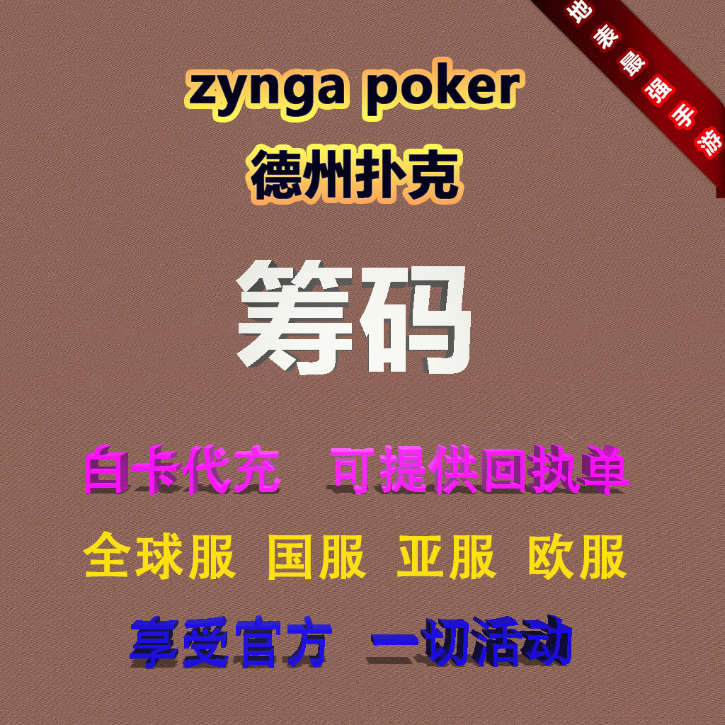 Zynga Poker 德州扑克特卖筹码白卡代充儲值氪金