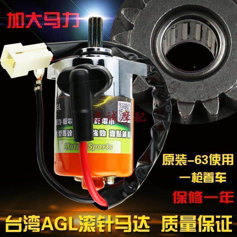 Taiwan AGL motor starter Yamanha JOG Qiao Ge Fuxi RSZ ghost fire Cygnus heroic GY6 modified plate well
