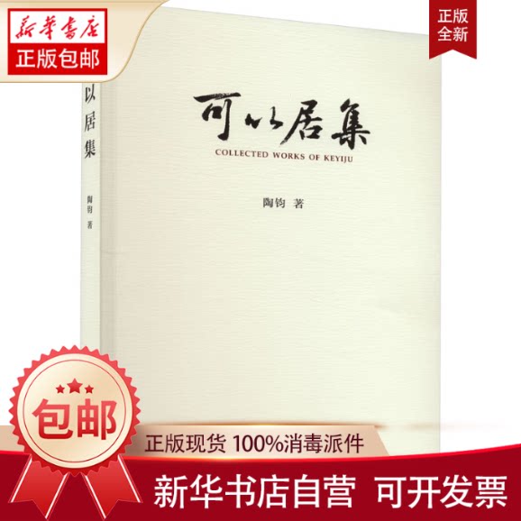 正版包邮 可以居集 陶钧 书籍-Taobao