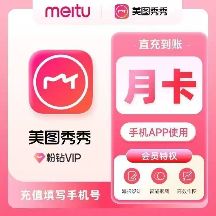 【公式チャージ】Meitu XiuXiu VIPモバイルメンバーシップ（1ヶ月）、MeituピンクダイヤモンドSVIP月額/年間カード