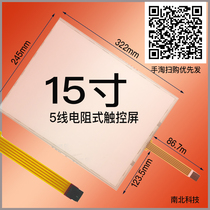  15-inch resistive touch screen 15-inch medical industrial control ordering machine resistive touch screen 15-inch 5-wire resistive screen