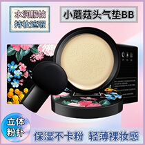 Small mushroom head air cushion BB cream powder puff concealer isolation do not eat powder oil control moisturizing and lasting without makeup cc Foundation