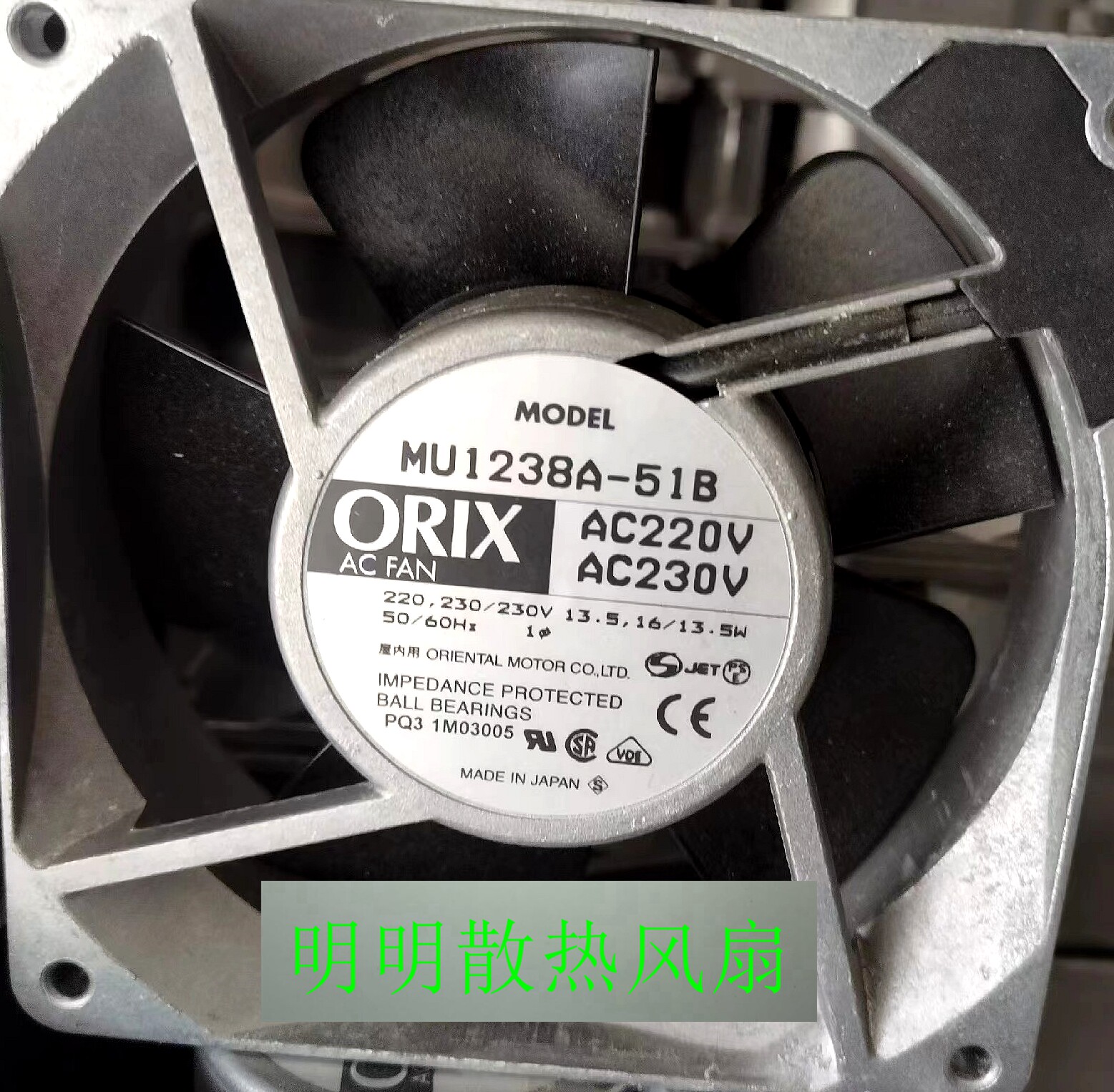 全新东方ORIX MU1238A-51B MU1238A-41B 220V 12CM轴流风扇12038评价