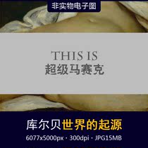 The origin of the world of Courbay French realism famous paintings body art oil paintings non-physical electronic drawings