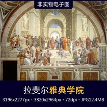 Raphael Athens Institute Italian famous painting oil painting mural group image oil painting Figure non-physical electronic picture
