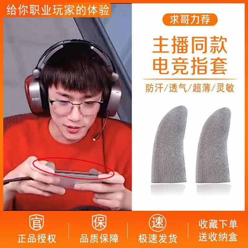 Don't ask for the same style to eat chicken finger sets anti-sweat professional ultra-thin gaming non-slip game finger sets