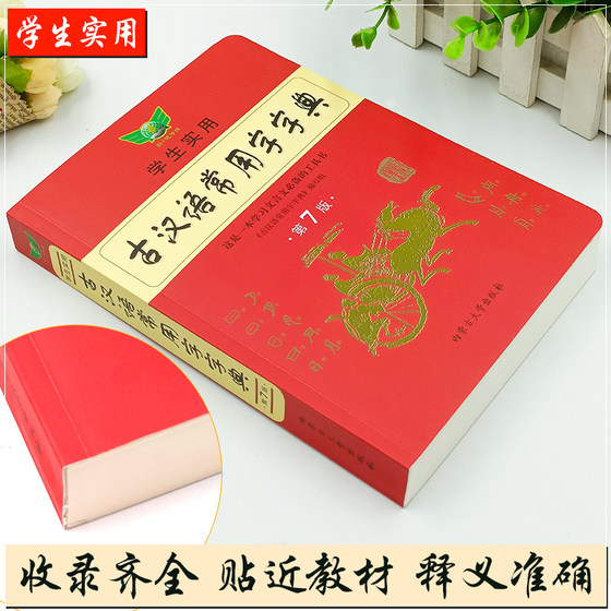 Genuine Dictionary of Commonly Used Ancient Chinese Characters 7th Edition New Edition Ancient Poetry and Classical Chinese Essential for Junior High School Students