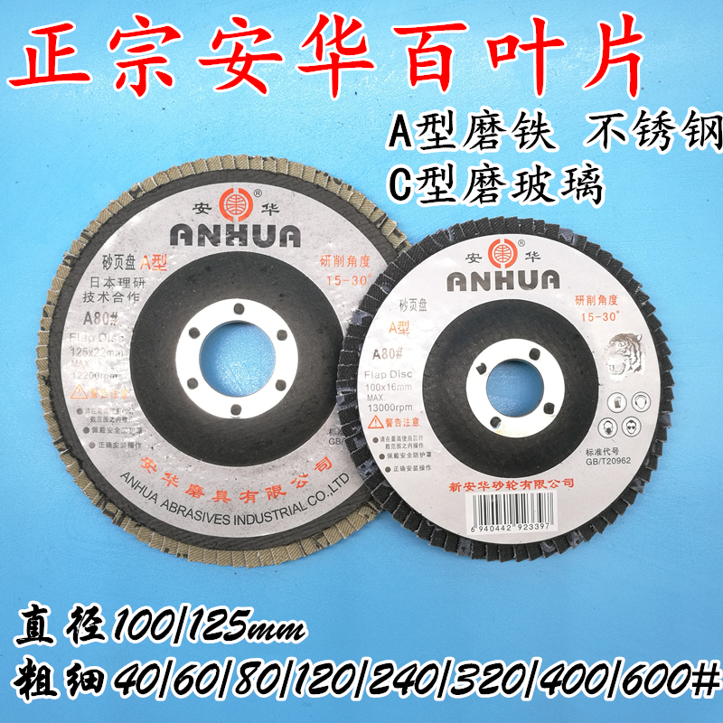 Anhua sand page disc 100-page 100-blade 100*16 mesh iron core AC type 40#80#
