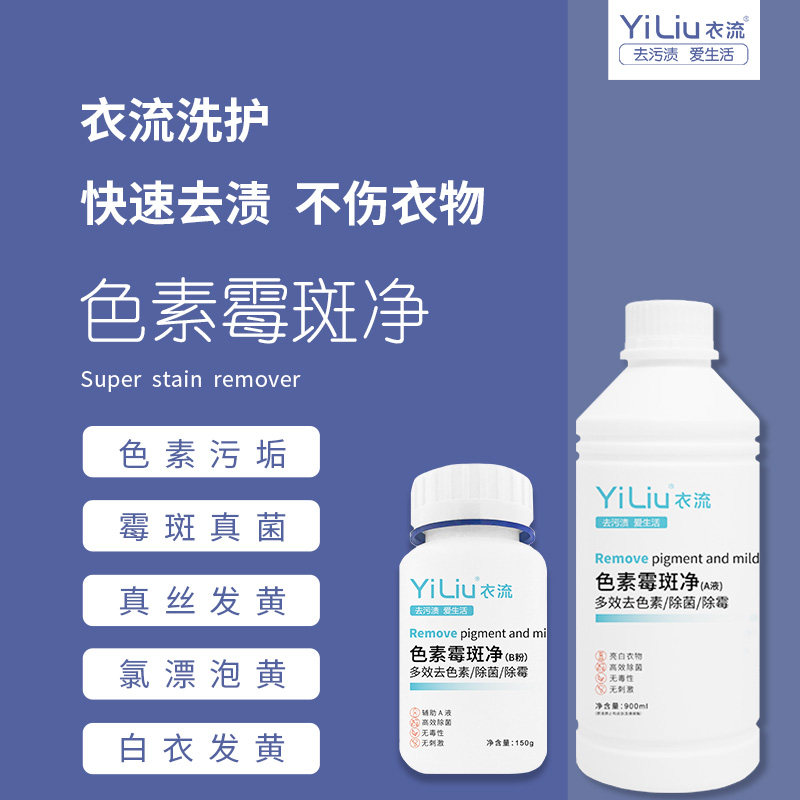 Yiliu colored clothes to mildew cleaner to mildew baby silk clothes to juice milk sweat stains mildew remover