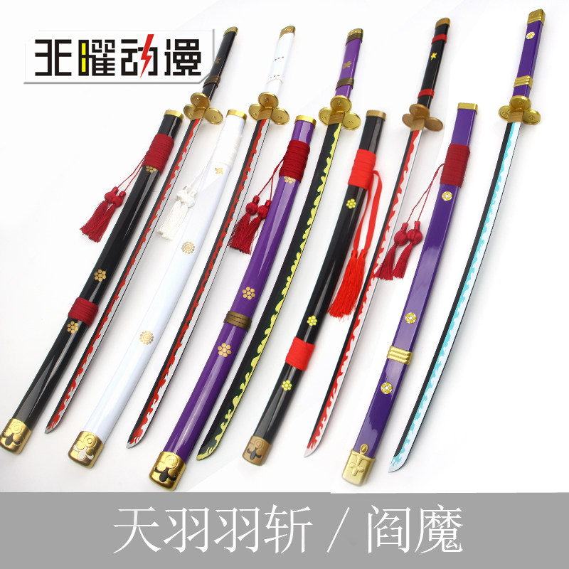 天羽羽斬 高品質 特別版 模造刀 索隆 コスプレ 鑑賞用 武具 刀装具 贈り物 索隆新款阎魔天羽羽斩光月御田桃之助大快刀Cos道具木刀海贼王动漫武器
