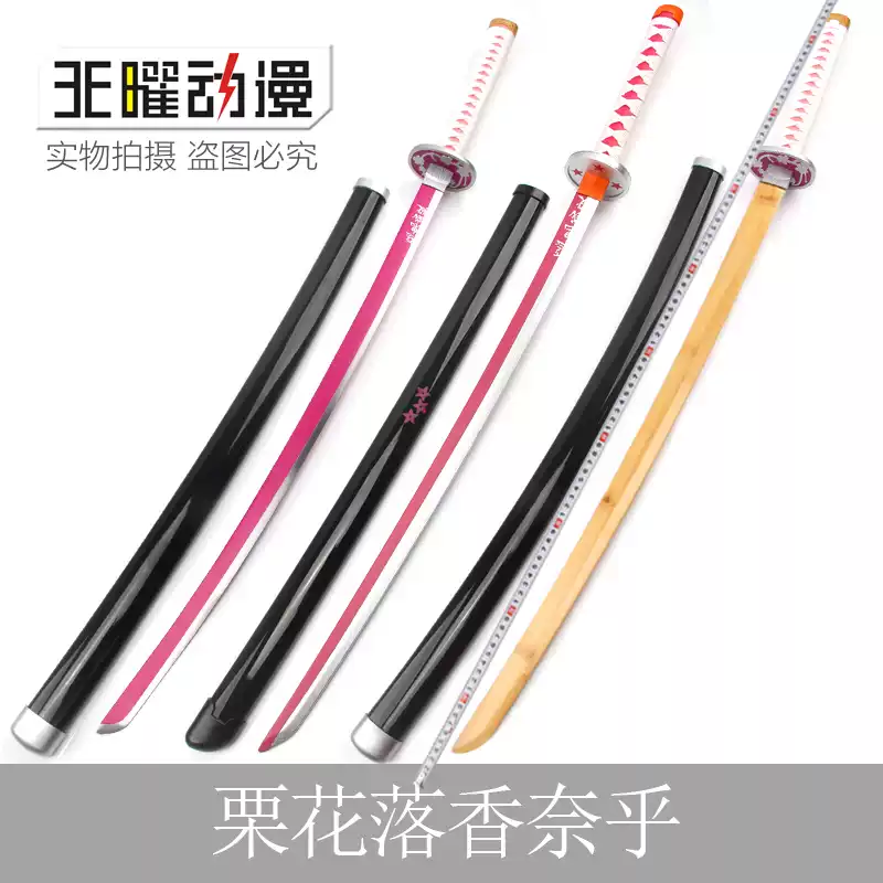慄花落香奈乎COS日輪刀鬼滅之刃動漫攝影木刀鬼殺隊武器道具