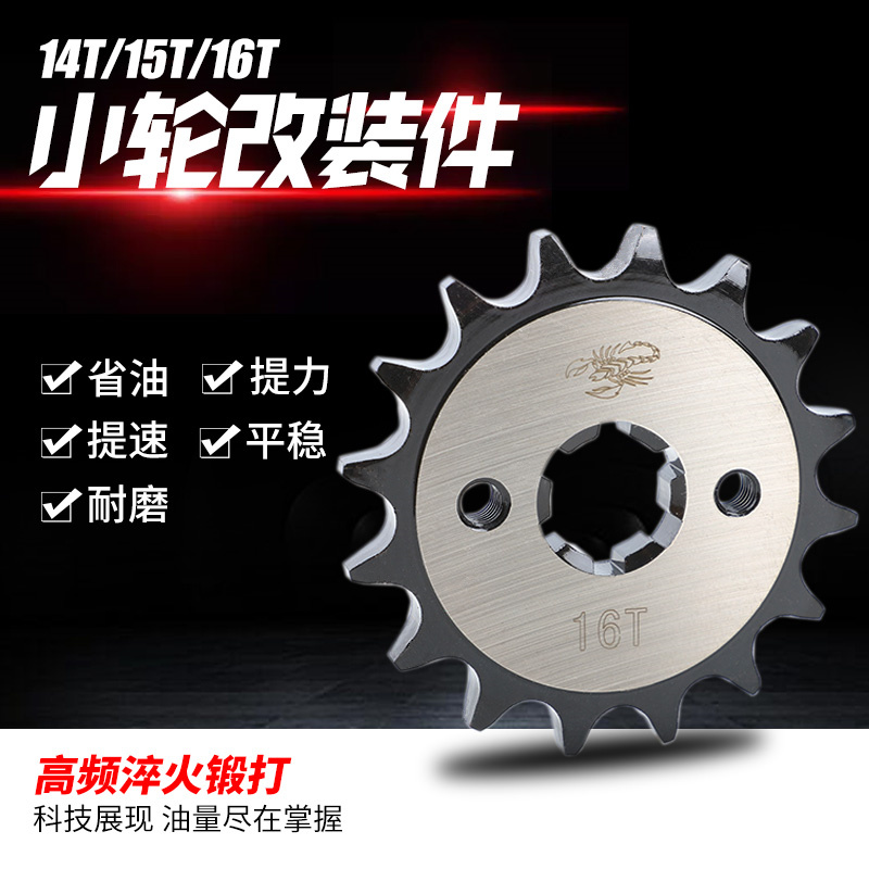 Suitable for mountain leaf Tianjian YBR125 JYM125 Jaguar Jaguar Jaguar 150 modified speed fuel-saving small sprockets