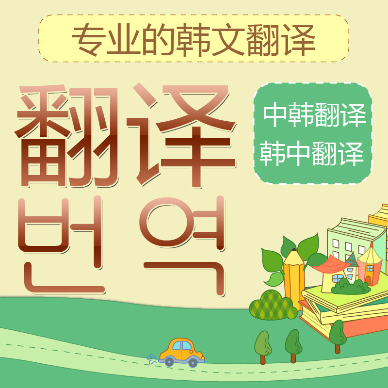 Senior human professional Korean translation Korean translation Korean translation Korean translation Korean Chinese translation service can be urgent old shop