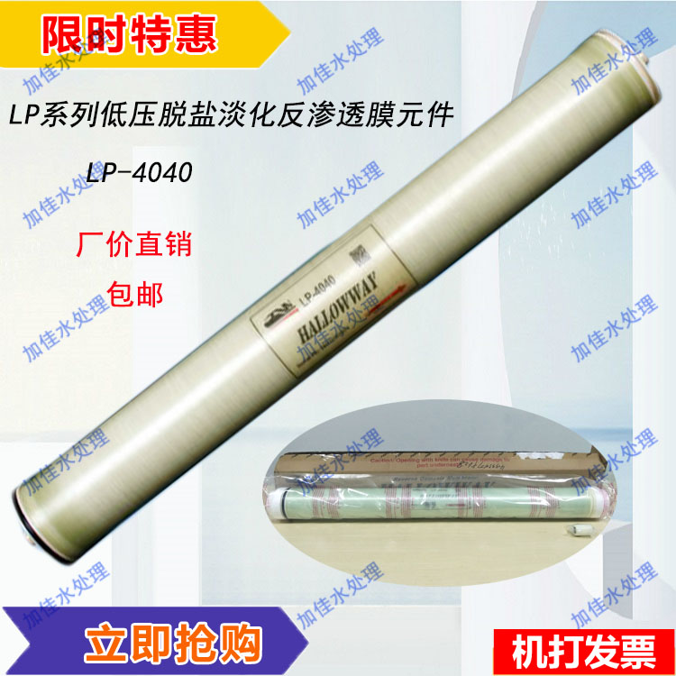 Factory direct HLW LP-4040 reverse osmosis membrane RO membrane pure water equipment RO membrane industrial pure water equipment