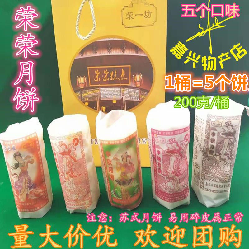 Jiaxing Xincheng Rongboom Mooncake Rong One Square Pepper salt Mooncake Baise Rose Taste Bean Paste Mooncake 5 buckets