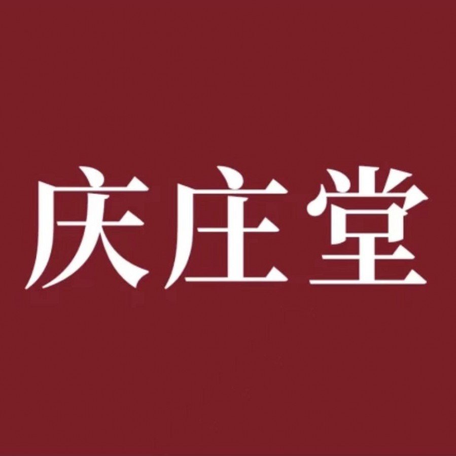 庆庄堂