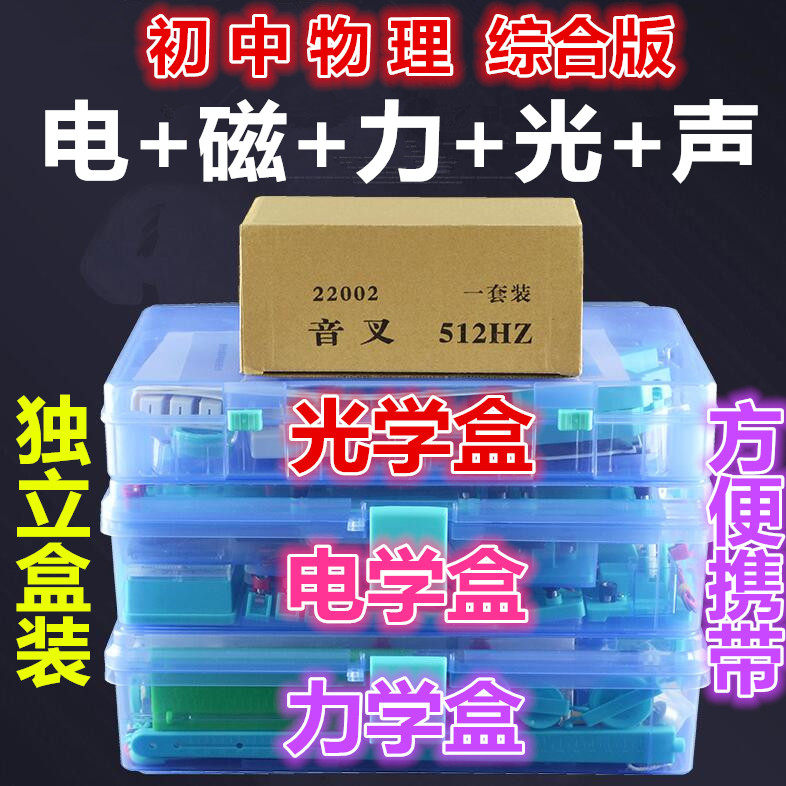 Junior high school students with physical electromagnetic force photoacoustics full set of experimental equipment Hand-screwed box box teaching equipment instrument brand