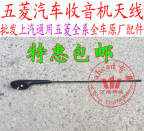 Original matching new Wuling Zhiguang radio antenna Hongguang Rongguang Rongguang S antenna assembly Hongguang S antenna