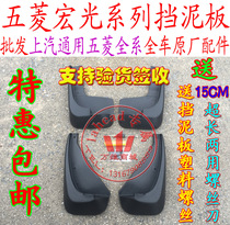 Wuling Hongguang mudguard front wheel mudguard rear fender equipped with mudguard mud tile